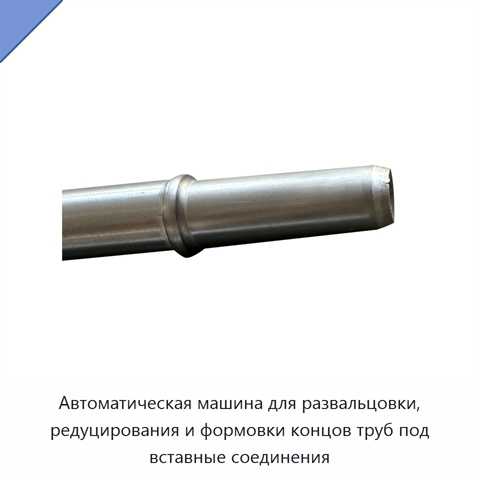 Автоматическая машина для развальцовки, редуцирования и формовки концов труб под вставные соединения