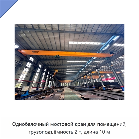 Однобалочный мостовой кран для помещений, грузоподъёмность 2 т, длина 10 м