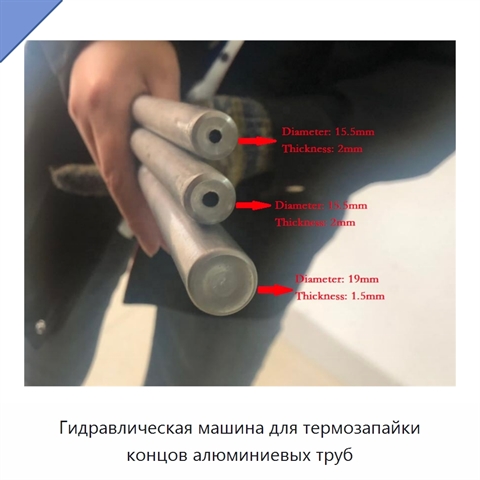 Гидравлическая машина для термозапайки концов алюминиевых труб
