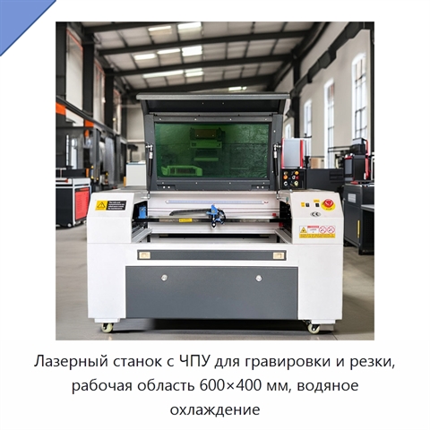 Лазерный станок с ЧПУ для гравировки и резки, рабочая область 600×400 мм, водяное охлаждение