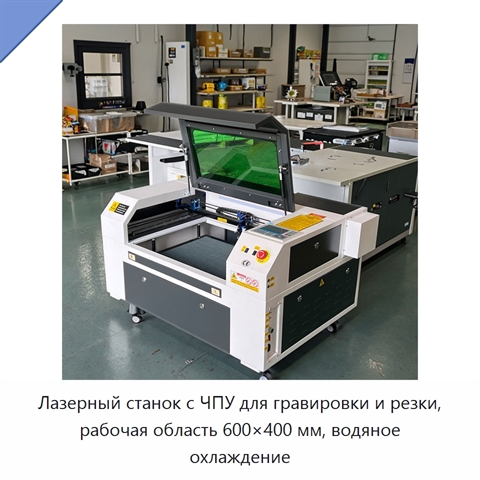 Лазерный станок с ЧПУ для гравировки и резки, рабочая область 600×400 мм, водяное охлаждение