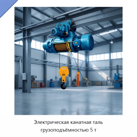 Электрическая канатная таль грузоподъёмностью 5 т