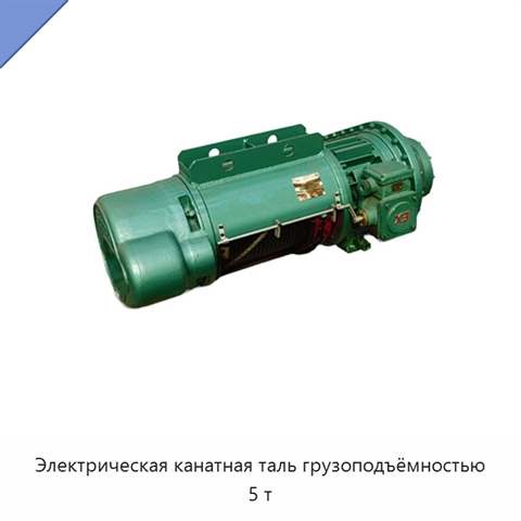 Электрическая канатная таль грузоподъёмностью 5 т