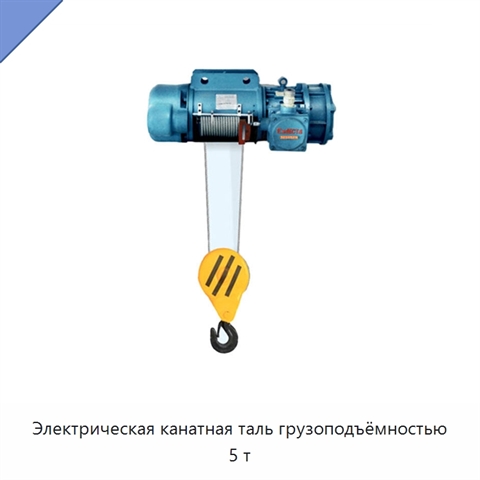 Электрическая канатная таль грузоподъёмностью 5 т