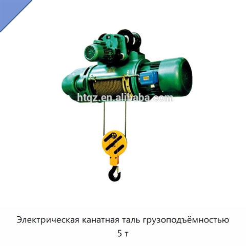 Электрическая канатная таль грузоподъёмностью 5 т