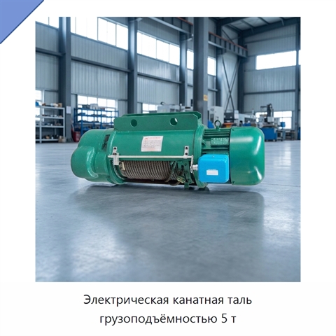 Электрическая канатная таль грузоподъёмностью 5 т