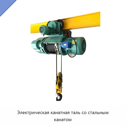 Электрическая канатная таль со стальным канатом