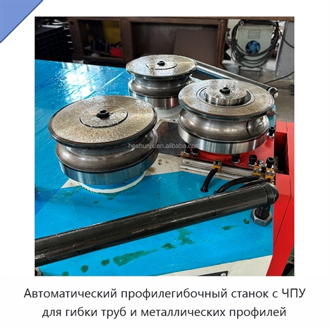 Автоматический профилегибочный станок с ЧПУ для гибки труб и металлических профилей