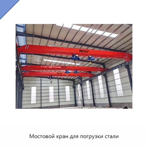 Мостовой кран для погрузки стали
