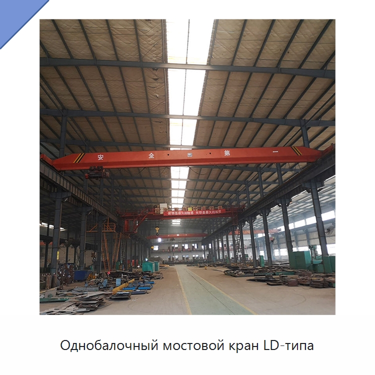 Однобалочный мостовой кран LD-типа — Краны