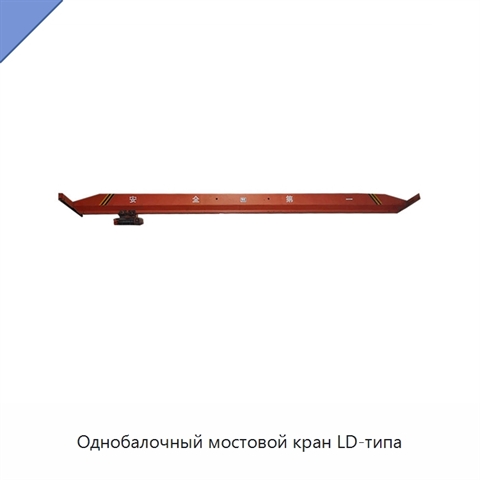 Однобалочный мостовой кран LD-типа
