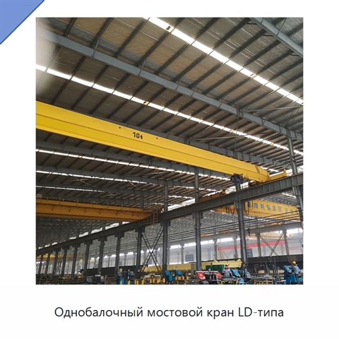 Однобалочный мостовой кран LD-типа