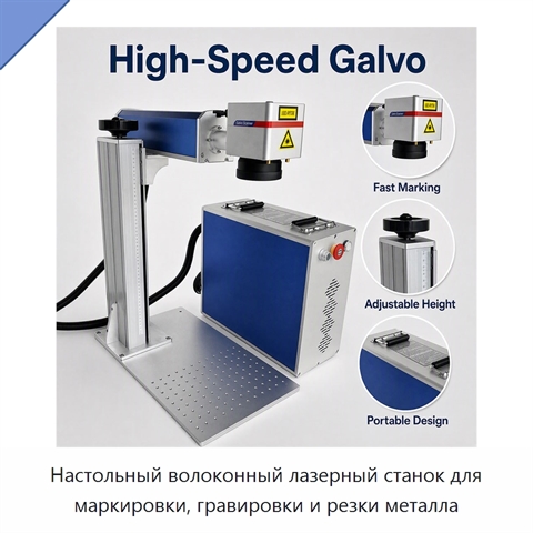 Настольный волоконный лазерный станок для маркировки, гравировки и резки металла