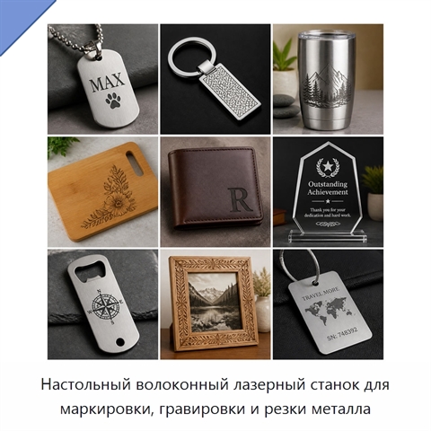 Настольный волоконный лазерный станок для маркировки, гравировки и резки металла