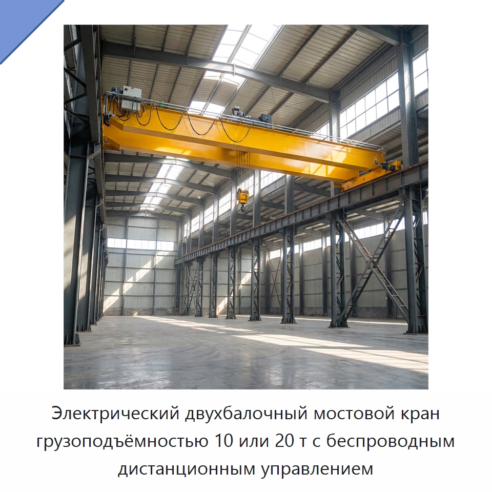 Электрический двухбалочный мостовой кран грузоподъёмностью 10 или 20 т с беспроводным дистанционным управлением — Краны