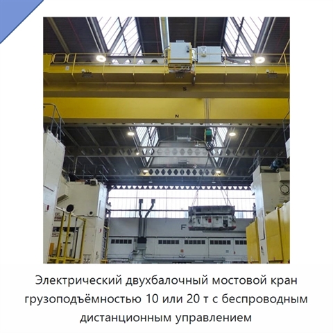 Электрический двухбалочный мостовой кран грузоподъёмностью 10 или 20 т с беспроводным дистанционным управлением