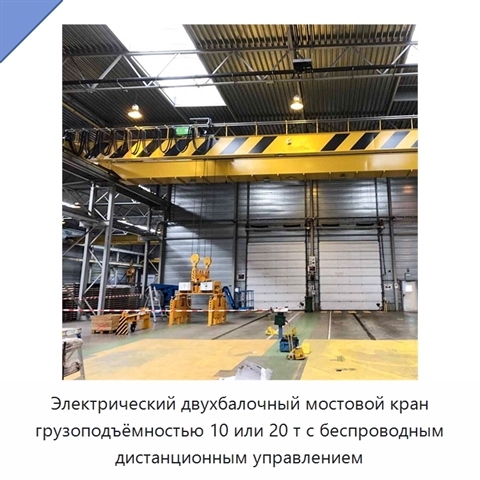 Электрический двухбалочный мостовой кран грузоподъёмностью 10 или 20 т с беспроводным дистанционным управлением