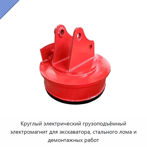 Круглый электрический грузоподъёмный электромагнит для экскаватора, стального лома и демонтажных работ