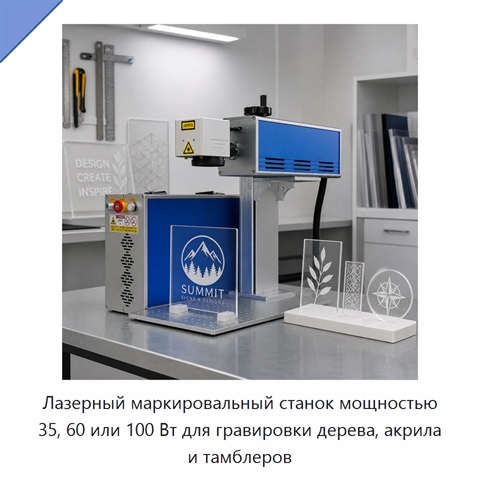 Лазерный маркировальный станок мощностью 35, 60 или 100 Вт для гравировки дерева, акрила и тамблеров
