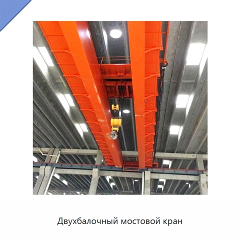 Двухбалочный мостовой кран