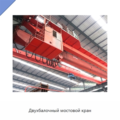 Двухбалочный мостовой кран