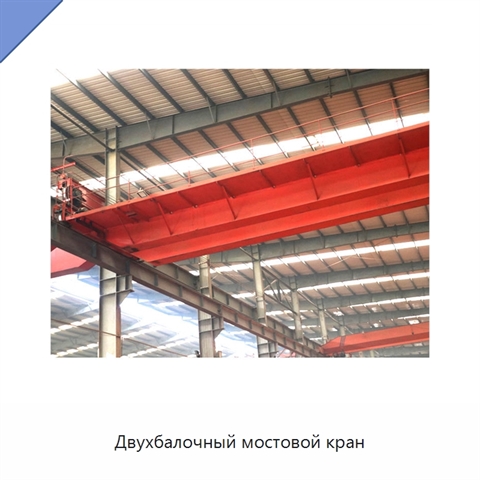 Двухбалочный мостовой кран