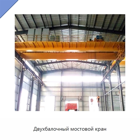 Двухбалочный мостовой кран