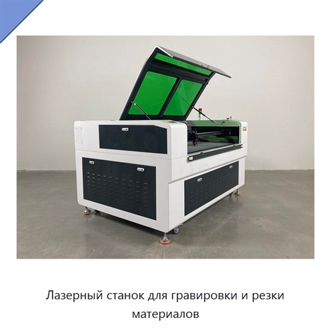 Лазерный станок для гравировки и резки материалов