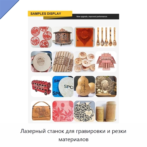 Лазерный станок для гравировки и резки материалов