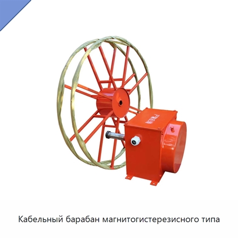 Кабельный барабан магнитогистерезисного типа