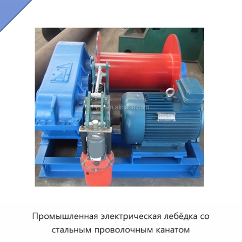 Промышленная электрическая лебёдка со стальным проволочным канатом