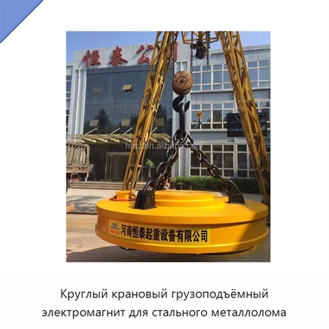 Круглый крановый грузоподъёмный электромагнит для стального металлолома
