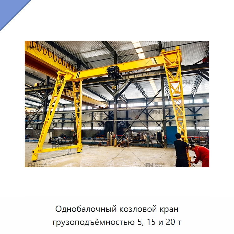Однобалочный козловой кран грузоподъёмностью 5, 15 и 20 т — Краны