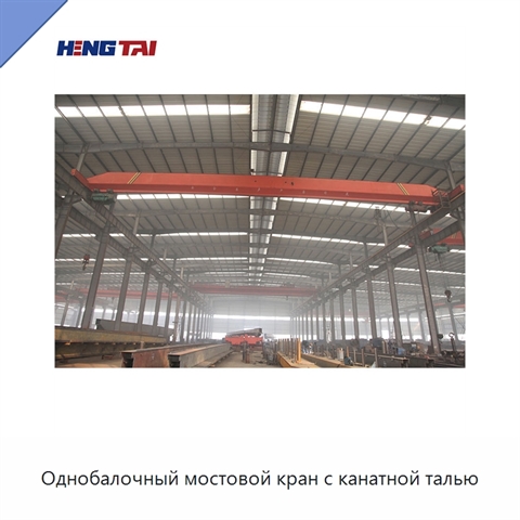 Однобалочный мостовой кран с канатной талью