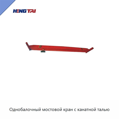 Однобалочный мостовой кран с канатной талью