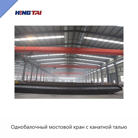 Однобалочный мостовой кран с канатной талью