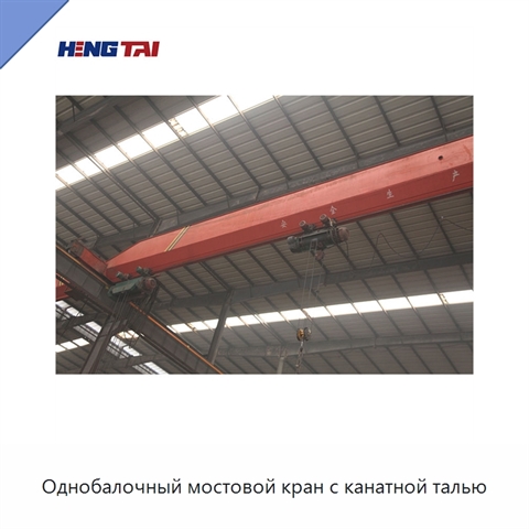 Однобалочный мостовой кран с канатной талью