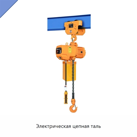 Электрическая цепная таль
