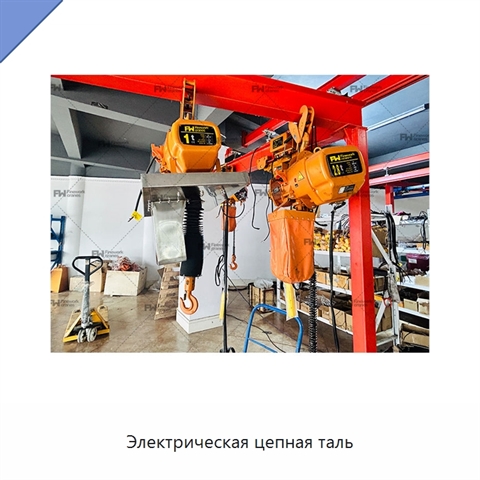 Электрическая цепная таль
