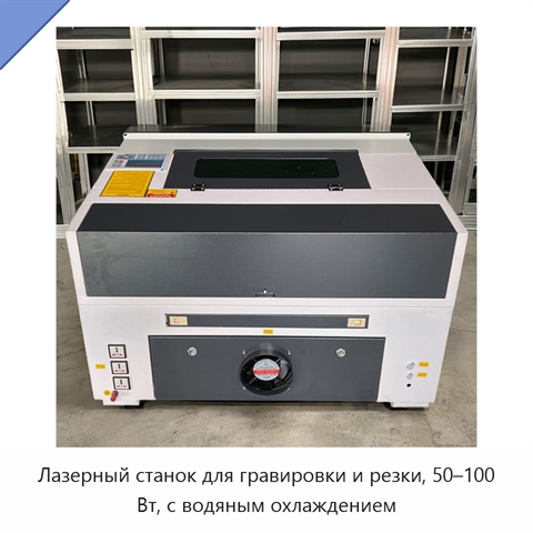Лазерный станок для гравировки и резки, 50–100 Вт, с водяным охлаждением
