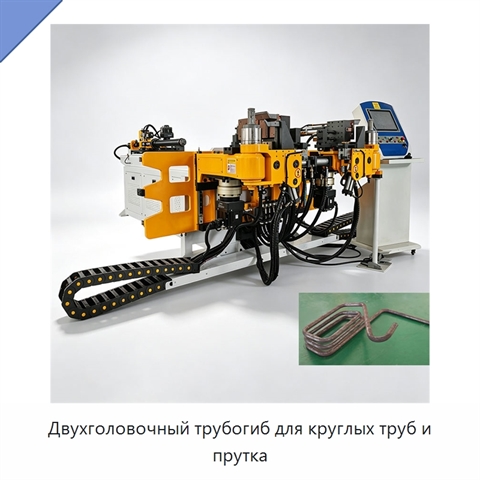Двухголовочный трубогиб для круглых труб и прутка