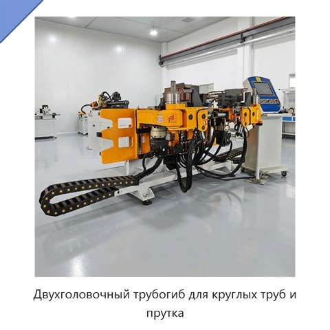 Двухголовочный трубогиб для круглых труб и прутка