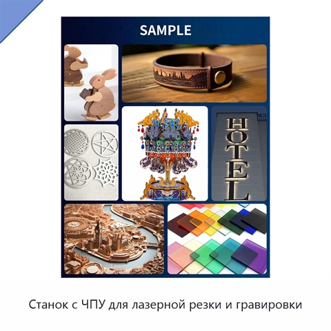 Станок с ЧПУ для лазерной резки и гравировки