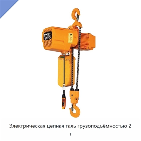 Электрическая цепная таль грузоподъёмностью 2 т