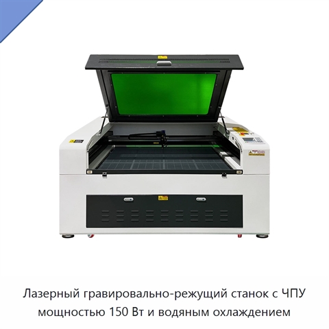 Лазерный гравировально-режущий станок с ЧПУ мощностью 150 Вт и водяным охлаждением
