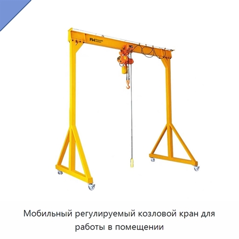 Мобильный регулируемый козловой кран для работы в помещении