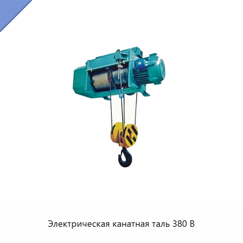 Электрическая канатная таль 380 В
