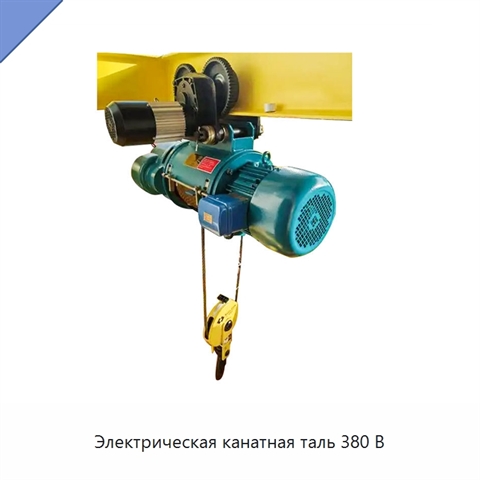 Электрическая канатная таль 380 В