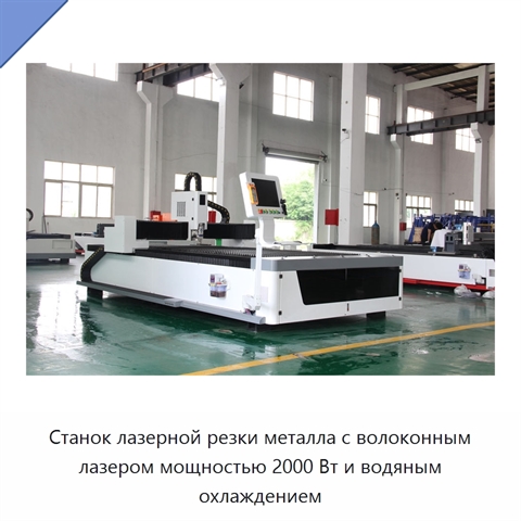 Станок лазерной резки металла с волоконным лазером мощностью 2000 Вт и водяным охлаждением