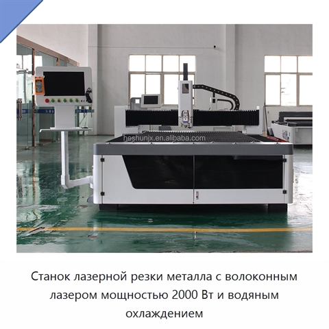 Станок лазерной резки металла с волоконным лазером мощностью 2000 Вт и водяным охлаждением